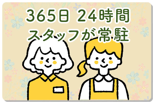 365日24時間スタッフが常駐しています！