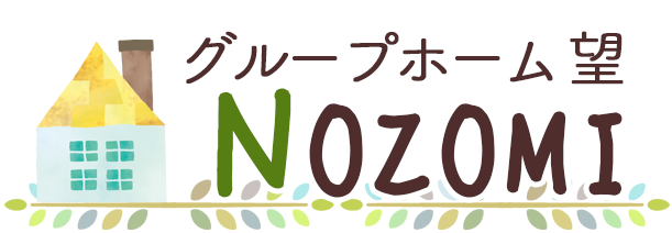 宮城県仙台市のグループホーム　望（のぞみ）