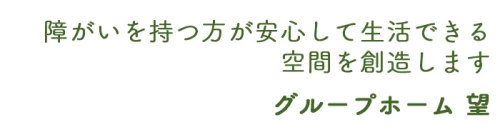 障がいの方が安心して生活できる空間を創造します　グループホーム　望（のぞみ）